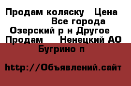 Продам коляску › Цена ­ 13 000 - Все города, Озерский р-н Другое » Продам   . Ненецкий АО,Бугрино п.